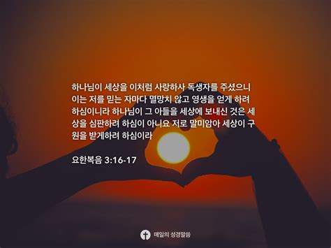 요한복음 316 17 Daily Bible Inspirations