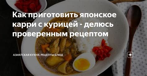 Как приготовить японское карри с курицей - делюсь проверенным рецептом ...