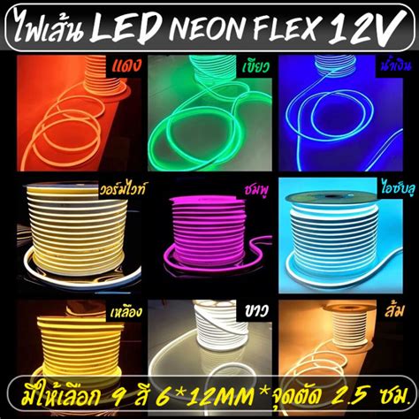 Led Neon Flex 12v ขนาด 6x12มม 5m ไฟนีออนดัด กันน้ำ นีออนเฟลกซ์ ดัดอักษรป้ายไฟ ตัดได้ทุก2 5cm ทำ