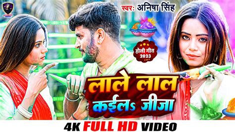 Anisha Singh लल लल कईल जज Lale Lal Kaila Jija Bhojpuri