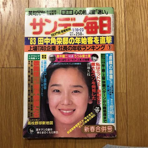 【傷や汚れあり】サンデー毎日 1983年 田中裕子 昭和レトロの落札情報詳細 ヤフオク落札価格検索 オークフリー