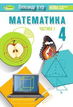 Учебники математика 4 класс НУШ 2021 год