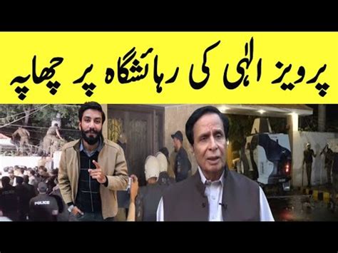 Pervaiz Elahi Kay Ghar Par Anti Corruption Or Police Ka Chapa YouTube