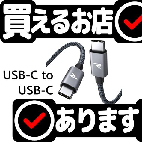 USB C ケーブル PD3 0 100W 1m RAMPOW どこに売っている買えるお店2024年