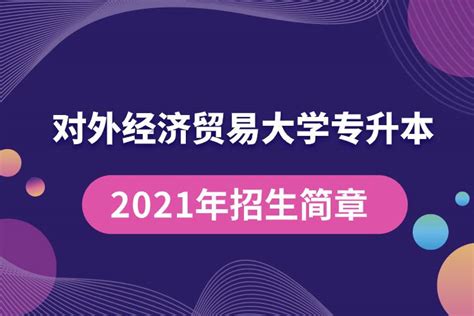 专升本2021年招生简章规定具体有哪些要求 奥鹏教育