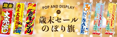 歳末セールのぼり旗 のぼり旗・ポスターの季節装飾とセール販促用品通販 Pop And Display