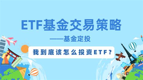 【etf投资策略】第二期—基金定投 知乎