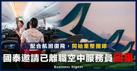 【商業熱話】國泰邀請已離職空中服務員回巢，配合航班復飛 Business Digest