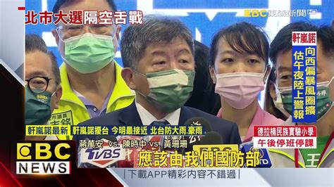 柯罵陳時中公布大巨蛋檔案 蔣萬安：有點粗但有理 東森新聞 Ch51 Youtube