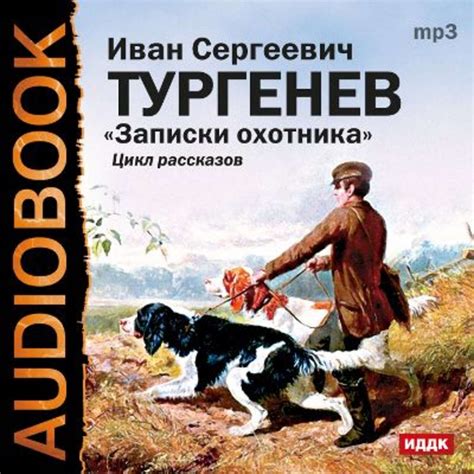 Цифровая аудиокнига "Записки охотника" Тургенев Иван Сергеевич – купить ...