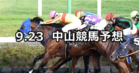 【ながつきステークス】2023923土 中央競馬 穴馬予想（中山競馬） 穴馬特捜斑