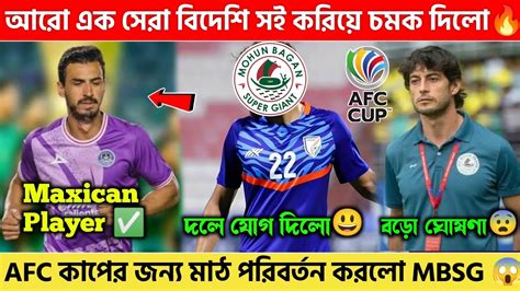 🚨 Afc কাপের জন্য মাঠ পরিবর্তন করেছে Mbsg😨 আরো এক সেরা বিদেশি প্লেয়ার সই করিয়ে চমক দিলো 🔥 Mbsg