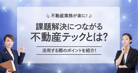 不動産業界の課題解決につながる不動産テックとは。活用する際のポイントを紹介│不動産会社向けお役立ちブログ いえらぶcloud