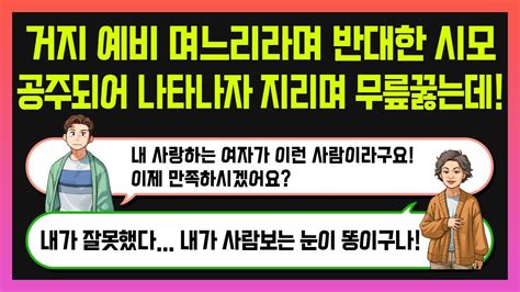 사이다 반전사연 거지 예비 며느리라며 반대한 시모 공주되어 나타나자 지리며 무릎꿇는데 YouTube