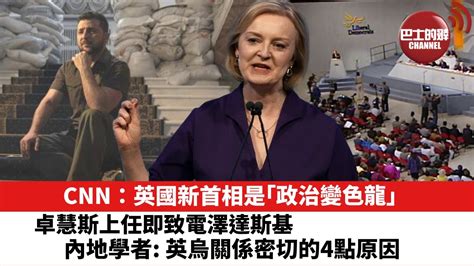 【晨早直播】cnn：英國新首相是「政治變色龍」。 卓慧斯上任即致電澤達斯基。內地學者 英烏關係密切的4點原因。 22年9月10日 Youtube