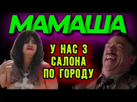 МАМАША. - YouTube
