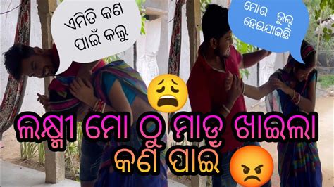 ଲକ୍ଷ୍ମୀ ମୋ ଠୁ ମାଡ଼ ଖାଇଲା କଣ ପାଇଁ 😡😡😩ମୋର ଭୁଲ୍ ହେଇଯାଇଛି🙏 Youtube