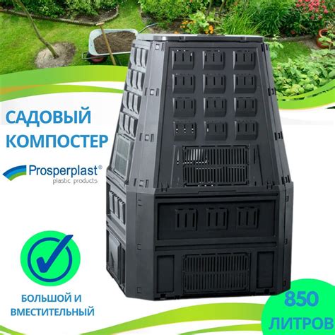Компостер садовый для дачи 850 литров, с крышкой. Дачный компостер ...