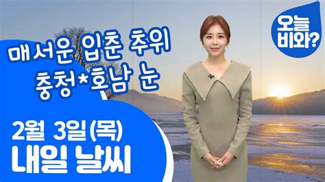 날씨 매서운 입춘 추위 충청호남 눈 최아리 캐스터 Youtube