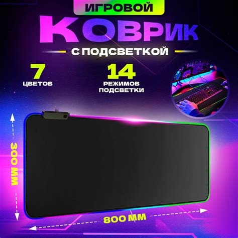 Игровой коврик для мышки большой с подсветкой 80х30см - купить с ...