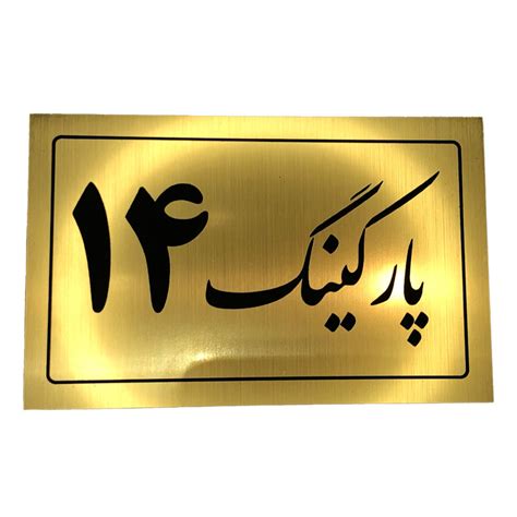 قیمت و خرید تابلو نشانگر مدل پارکینگ کد 14