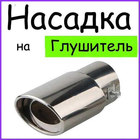 Купити Насадка на глушитель Ваз 21213 Нива 3-х дв. Ваз 21214 Насадка на ...