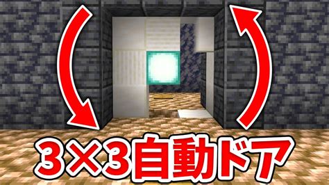 【マイクラ】回転して開く！3×3ピストンドアの作り方！【統合版be】 Youtube