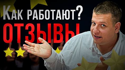 Как РАБОТАЮТ ОТЗЫВЫ в БИЗНЕСЕ - YouTube