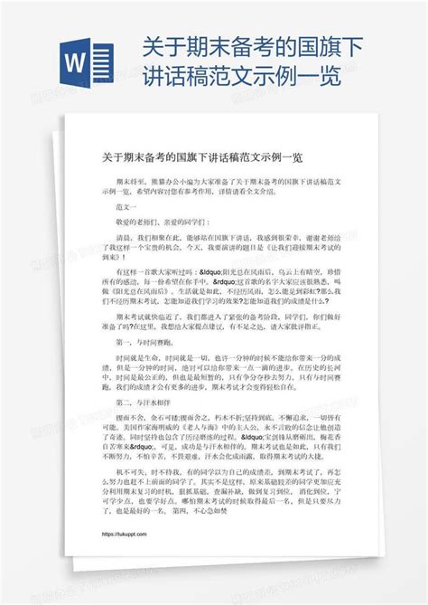 关于期末备考的国旗下讲话稿范文示例一览word模板下载熊猫办公