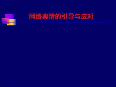 网络舆情的引导与应对 课件 文档之家