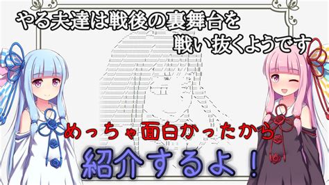 【やる夫スレ紹介】やる夫達は戦後の裏舞台を戦い抜くようです Youtube