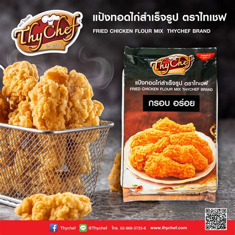 แป้งทอดไก่สำเร็จรูป ตราไทเชฟ กรอบนอกนุ่มใน R U Go