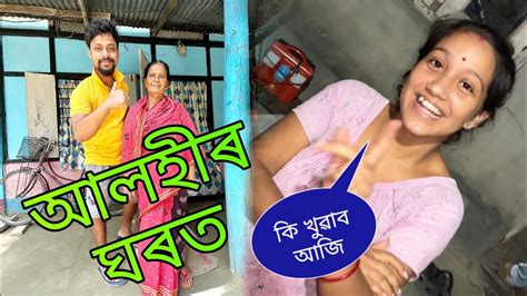 মাৰ লগত নবৌহঁতৰ ঘৰত আজি 😘 Assamese Lifestyle Vlog Youtube