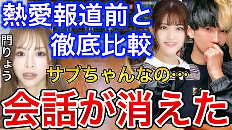 松村沙友理との熱愛報道前後で門りょうとヒカルの絡み方を比較した結果【ネクステ】【コラボ】【切り抜き】 Tkhunt