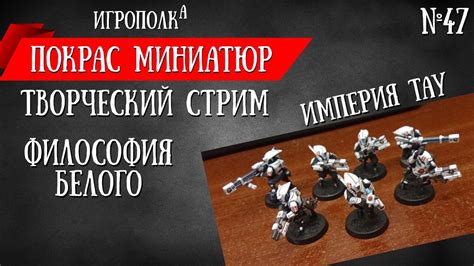 Покрас миниатюр. Покрас Тау. - YouTube