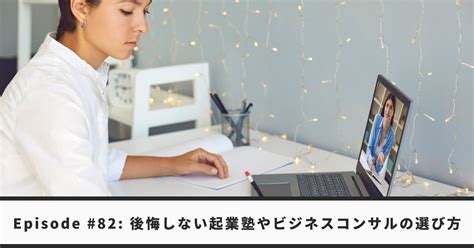 Ep 82：絶対に後悔しない！起業塾やビジネスコンサルの選び方 Coach Joy