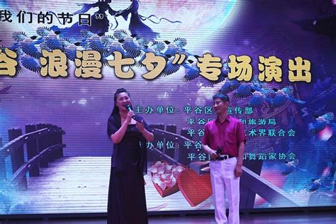 “醉美平谷·浪漫七夕”专场演出精彩上演 北京文联网