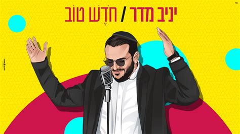 סינגל חדש ואנרגטי ליניב מדר ”חודש טוב” הרדיו של מנחם טוקר