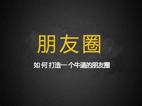 如何打造牛逼的朋友圈只需7步实操案例赶紧收藏社群空间站梅教主 知乎