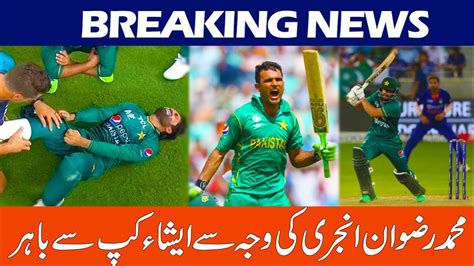 Pakistan Vs Afghanistan Asia Cup 2022 Muhammad Rizwan Injury Pak Vs