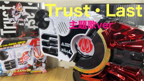 仮面ライダーギーツの主題歌が流れるTrustLast 倖田來未湘南乃風DX玩具付DXビートレイズバックル主題歌ver 著作権