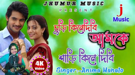 শড কন দব আমক চড কন দব Singer Anima Mahato New Jhumur