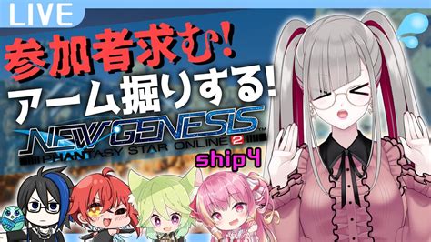 PSO2 NGS 視聴者参加参加者求むみんなでアーム掘りしたいいいいship4 Vtuber YouTube