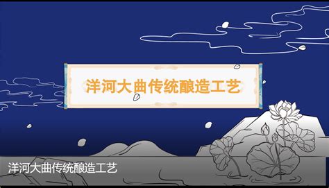 【洋河大曲传统酿酒工艺信息设计 刘艺 多媒体 2020年作】视觉传达设计学院2020届毕业展雅昌在线毕业展