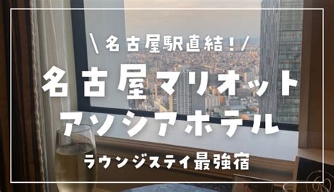 名古屋マリオットアソシアホテル 宿泊記ブログ！プラチナ特典でお部屋アップグレードand豪華ラウンジ体験【2022年】 ミニマルトリップ