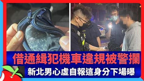 借通緝犯機車違規被警攔 新北男心虛自報這身分下場曝 台灣新聞 Taiwan 蘋果新聞網 Youtube