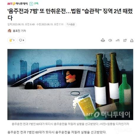 오늘의유머 음주전과 7범 또 만취운전법원 습관적 징역 2년 때렸다