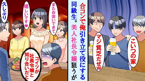 【漫画】合コンで貧乏な俺を引き立て役にする金持ち同級生→しかし後から来た超美人社長令嬢が同級生を無視し、俺に「お久しぶりです。また会えて嬉しい