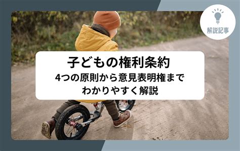 【解説記事】子どもの権利条約 4つの原則から意見表明権までわかりやすく解説 メガホン School Voice Project