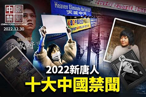 【中國禁聞特別節目】2022年度十大中國禁聞完整版 江澤民死 白紙運動 台海局勢 大紀元